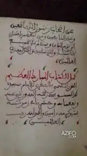 مخطوط البراهين الصغرى لهواة المخطوطات والمقتنيات in Casablanca, MOROCCO | Azifo