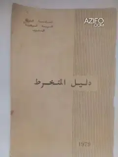 دليل منخرط التعاضدية العامة لتربية الوطنية لهواة التحف والمقتنيات in Khemisset, MOROCCO | Azifo