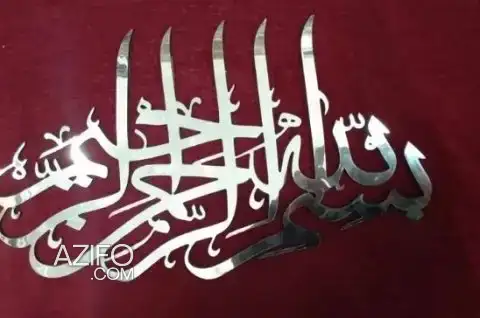 اية قرآنية لاصقة (فضية او ذهبية) لعشاق الفن واللوحات in Casablanca, MOROCCO | Azifo