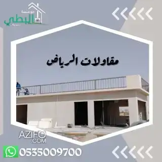 شركة مقاولات بالرياض للديكور وهواة المقتنيات in Casablanca, MOROCCO | Azifo