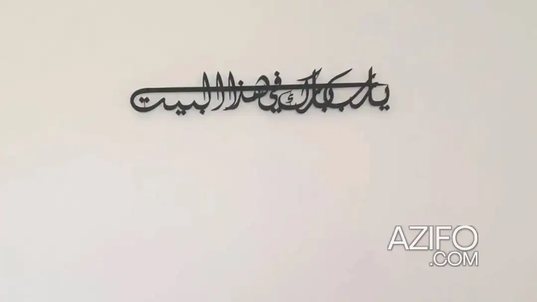 ديكور من الميتال: يارب بارك في هاذا البيت — Khouribga in خريبكة, MOROCCO | Azifo